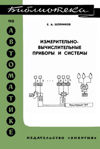 Библиотека по автоматике, вып. 493. Измерительно-вычислительные приборы и системы — обложка книги.