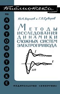 Библиотека по автоматике, вып. 208. Методы исследования динамики сложных систем электропривода — обложка книги.