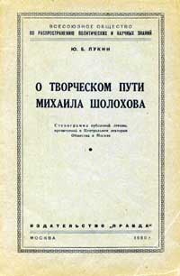 Лекции обществ по распространению политических и научных знаний. О творческом пути Михаила Шолохова — обложка книги.