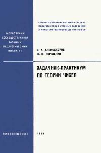 Московский Государственный Заочный Педагогический Институт. Задачник-практикум по теории чисел — обложка книги.