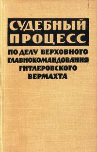 Судебный процесс по делу верховного главнокомандования гитлеровского вермахта — обложка книги.