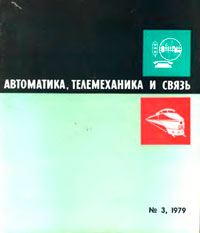 Автоматика, телемеханика и связь №3/1979 — обложка журнала.