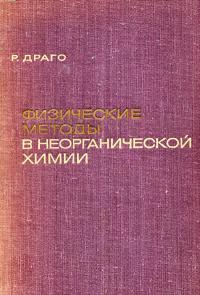 Физические методы в неорганической химии — обложка книги.