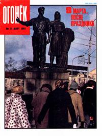 Огонек №11/1991 — обложка журнала.