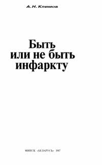 Быть или не быть инфаркту — обложка книги.