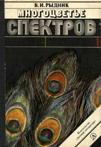 Многоцветье спектров — обложка книги.