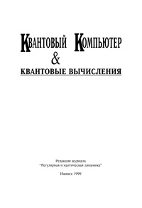 Квантовый компьютер и квантовые вычисления — обложка книги.