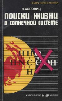 В мире науки и техники. Поиски жизни в Солнечной системе — обложка книги.