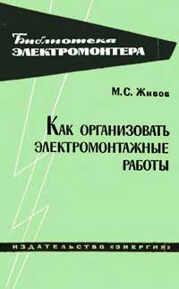 Библиотека электромонтера, выпуск 129. Как организовать электромонтажные работы — обложка книги.
