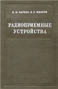 Радиоприемные устройства — обложка книги.