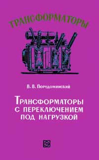 Трансформаторы, выпуск 15. Трансформаторы с переключением под нагрузкой — обложка книги.