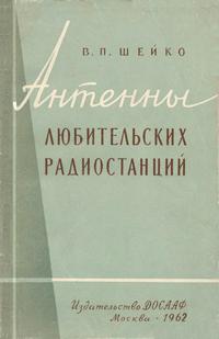 Антенны любительских радиостанций — обложка книги.