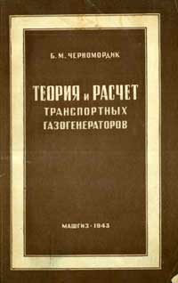 Теория и расчет транспортных газогенераторов — обложка книги.