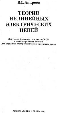 Теория нелинейных электрических цепей: Учебное пособие для вузов — обложка книги.