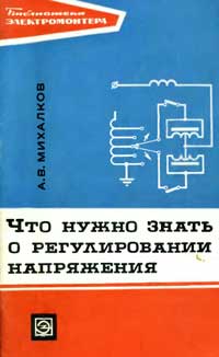 Библиотека электромонтера, выпуск 337. Что нужно знать о регулировании напряжения — обложка книги.