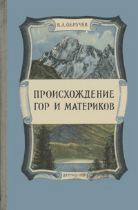 Происхождение гор и материков — обложка книги.