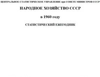 Народное хозяйство СССР в 1960 году. Статистический ежегодник — обложка книги.