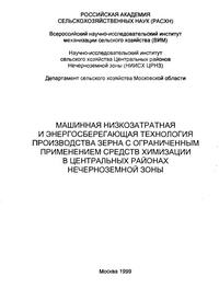 Машинная низкозатратная и энергосберегающая технология производства зерна с ограниченным применением средств химизации в центральный районах Нечерноземной зоны — обложка книги.