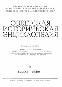Советская историческая энциклопедия, том 14 — обложка книги.