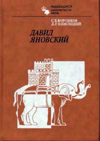 Выдающиеся шахматисты мира. Давид Яновский — обложка книги.