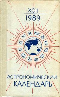 Астрономический календарь на 1989 г. Переменная часть. Выпуск 92 — обложка книги.