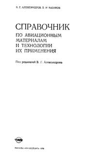 Справочник по авиационным материалам и технологиям их применения — обложка книги.