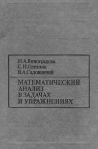 Математический анализ в задачах и упражнениях — обложка книги.