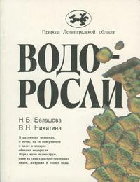 Водоросли — обложка книги.