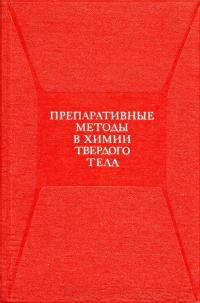 Препаративные методы в химии твердого тела — обложка книги.
