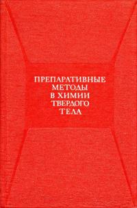 Препаративные методы в химии твердого тела — обложка книги.