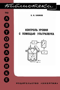 Библиотека по автоматике, вып. 459. Контроль уровня с помощью ультразвука — обложка книги.