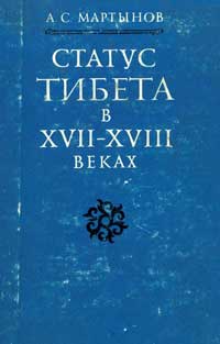 Статус Тибета в XVII - XVIII веках в традиционной китайской системе политических представлений — обложка книги.