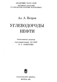 Углеводороды нефти — обложка книги.