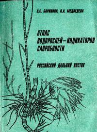 Атлас водорослей - индикаторов сапробности — обложка книги.