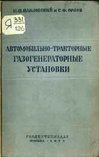 Автомобильно-тракторные газогенераторные установки — обложка книги.