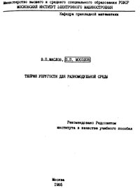 Теория упругости для разномодульной среды — обложка книги.