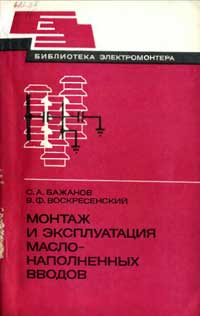 Библиотека электромонтера, выпуск 518. Монтаж и эксплуатация маслонаполненых вводов — обложка книги.