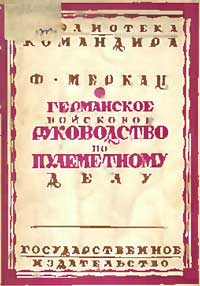 Германское войсковое руководство по пулеметному делу — обложка книги.