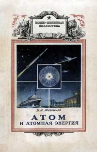 Научно-популярная библиотека. Атом и атомная энергия — обложка книги.