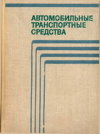 Автомобильные транспортные средства — обложка книги.