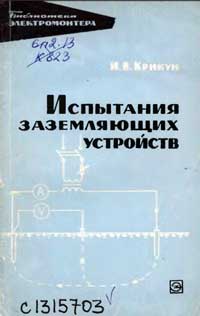 Библиотека электромонтера, выпуск 226. Испытания заземляющих устройств — обложка книги.