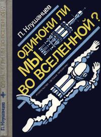 Одиноки ли мы во Вселенной — обложка книги.