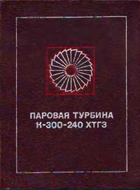 Паровая турбина К-300-240 ХТГЗ — обложка книги.