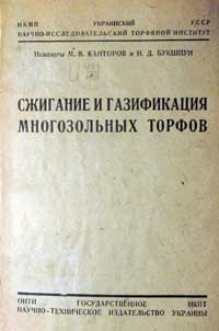 Сжигание и газификация многозольных торфов — обложка книги.