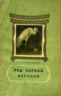 В помощь самодеятельности пионеров и школьников. Под зоркой охраной — обложка книги.