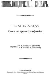 Энциклопедический словарь. Том XXIX A — обложка книги.