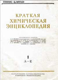 Краткая химическая энциклопедия. Том 1 — обложка книги.
