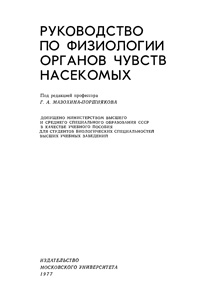 Руководство по физиологии органов чувств насекомых — обложка книги.