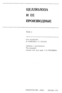 Целлюлоза и ее производные — обложка книги.