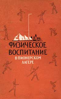 Физическое воспитание в пионерском лагере — обложка книги.